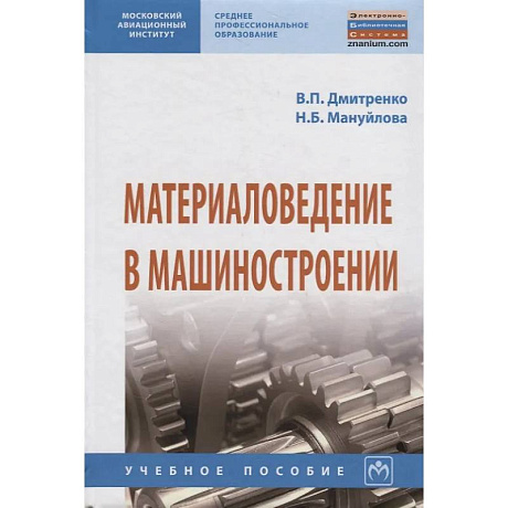 Фото Материаловедение в машиностроении: Учебное пособие