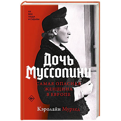 Фото Дочь Муссолини. Самая опасная женщина в Европе