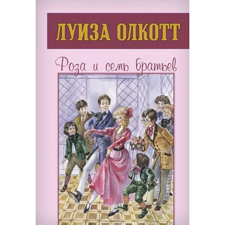 Фото Роза и семь братьев