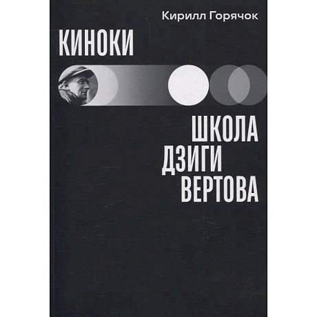 Фото Киноки: школа Дзиги Вертова