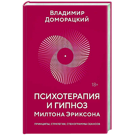 Фото Психотерапия и гипноз Милтона Эриксона