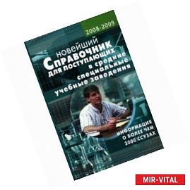 Новейший справочник для поступающих в средние специальные учебные заведения