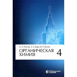 Органическая химия. Том 4