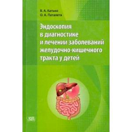 Эндоскопия в диагностике и лечении заболеваний желудочно-кишечного тракта у детей