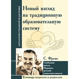 Новый взгляд на традиционную образовательную систему. Свободная школа