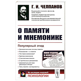 О памяти и мнемонике: Популярный этюд. Физиологические основы памяти. О памяти с точки зрения психологии. Что такое мнемоника? Критика мнемоники
