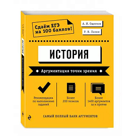 История. Аргументация точки зрения
