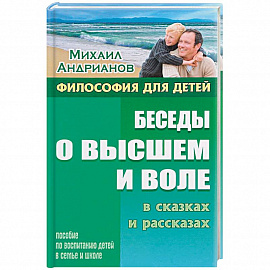 Беседы о высшем и воле в сказках и рассказах