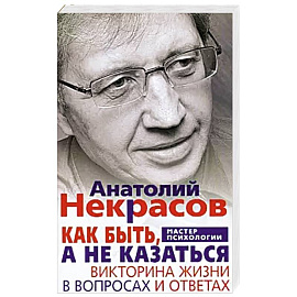 Как быть, а не казаться. Викторина жизни в вопросах и ответах