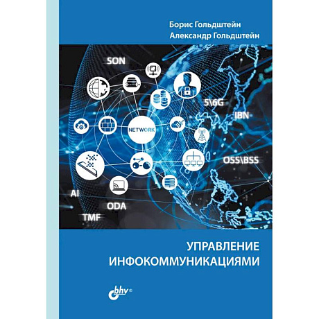 Фото Управление инфокоммуникациями