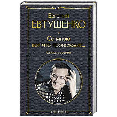 Фото Со мною вот что происходит... Стихотворения