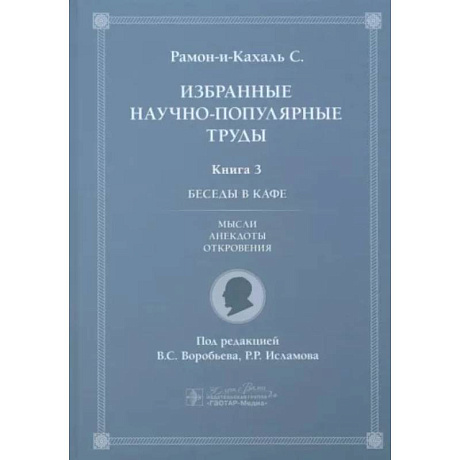 Фото Избранные научно-популярные труды. Книга 3. Беседы в кафе: мысли, анекдоты, откровения