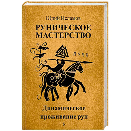 Фото Руническое мастерство. Динамическое проживание рун