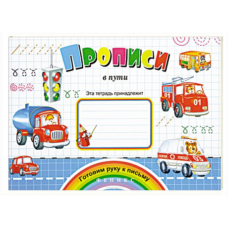 Фото Прописи в пути