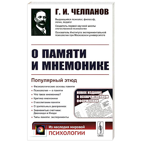 Фото О памяти и мнемонике: Популярный этюд. Физиологические основы памяти. О памяти с точки зрения психологии. Что такое мнемоника? Критика мнемоники
