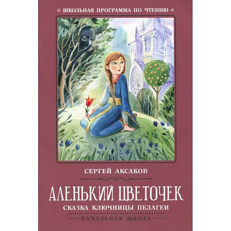 Фото Аленький цветочек. Сказка ключницы Пелагеи