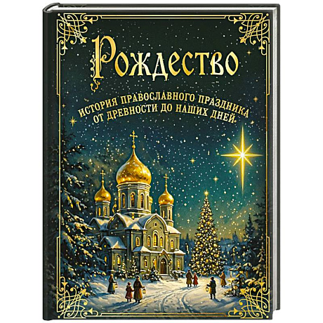 Фото Рождество. История православного праздника от древности до наших дней