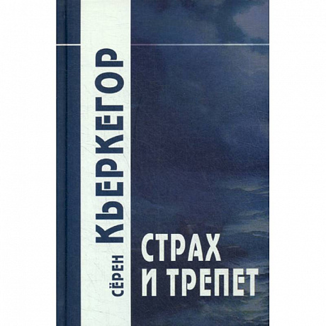 Фото Страх и трепет