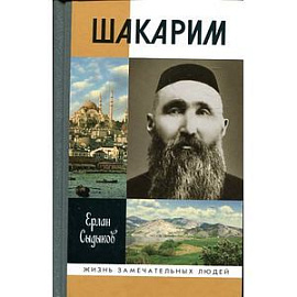 Шакарим