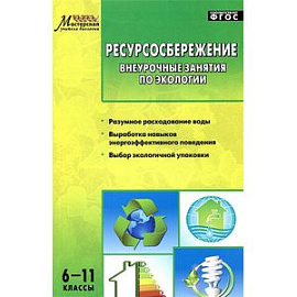 Ресурсосбережение. 6-11 классы. Внеурочные занятия по экологии