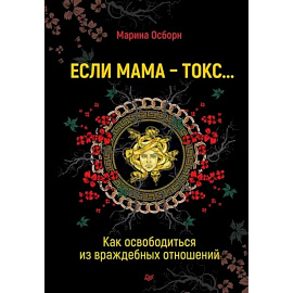 Если мама - токс... Как освободиться из враждебных отношений