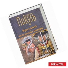 Пером и шпагой. Битва железных канцлеров