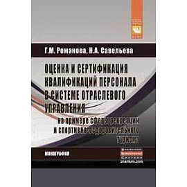 Оценка и сертификация квалификаций персонала в системе отраслевого управленияна примере сферы рекреации и спортивно-оздоровительного туризма