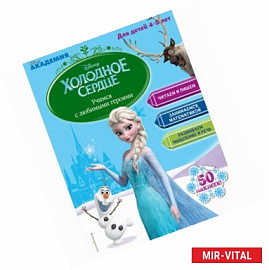 Учимся с любимыми героями 'Холодное сердце'