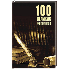 100 великих филологов