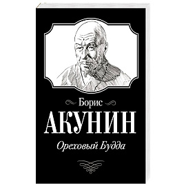 Ореховый Будда