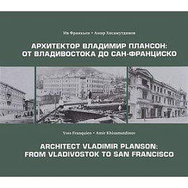 Архитектор Владимир Плансон. От Владивостока до Сан-Франциско