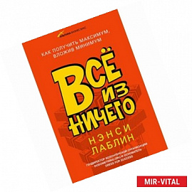 Все из ничего. Как получить максимум, вложив минимум