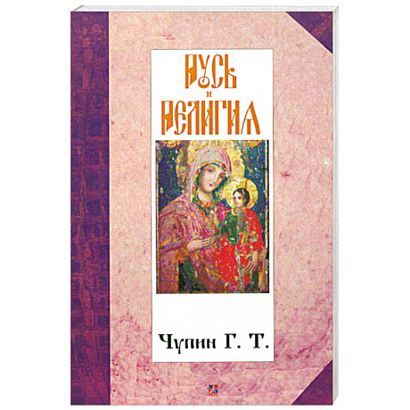 Фото Русь и религия