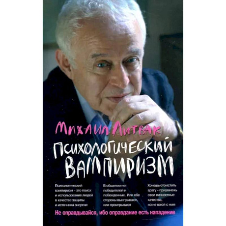 Фото Психологический вампиризм