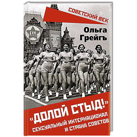 Фото Долой стыд!. Сексуальный интернационал и страна советов
