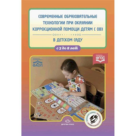 Фото Современные образовательные технологии при оказании коррекционной помощи детям с ОВЗ в детском саду. 3-8 лет