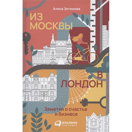 Фото Из Москвы в Лондон. Заметки о счастье и бизнесе. Зотимова Алиса