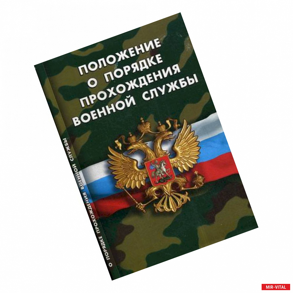 Фото Положение о порядке прохождения военной службы