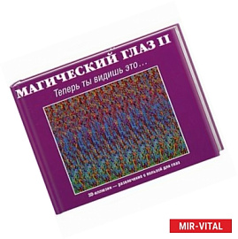 Магический глаз II: теперь ты видишь это…