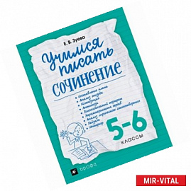 Учимся писать сочинение. 5-6 классы. Рабочая тетрадь