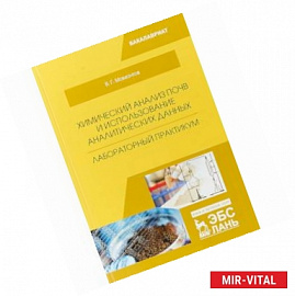 Химический анализ почв и использование аналитических данных. Лабораторный практикум. Учебное пособие