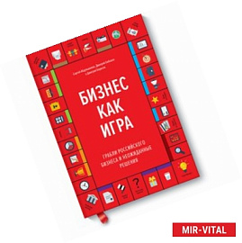Бизнес как игра. Грабли российского бизнеса и неожиданные решения