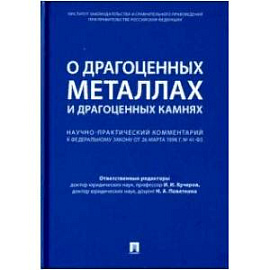 Комментарий к ФЗ 'О драгоценных металлах и драгоценных камнях' от 26 марта 1998 г. № 41-ФЗ