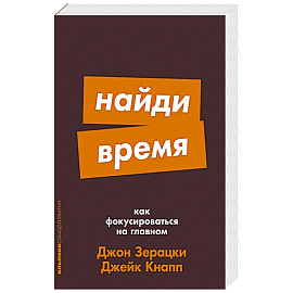 Найди время: Как фокусироваться на главном