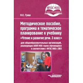 Методическое пособие, программа и тематическое планирование к учебнику 'Чтение и развитие речи. 3 кл