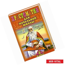 Хрестоматия для начальной школы. 3 класс