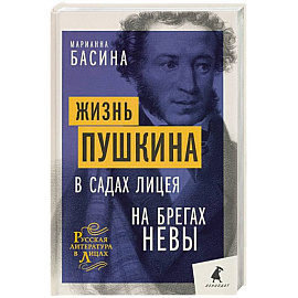 Жизнь Пушкина: В садах Лицея. На брегах Невы