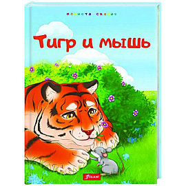 Тигр и мышь