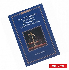 Суд присяжных в России. История и современность