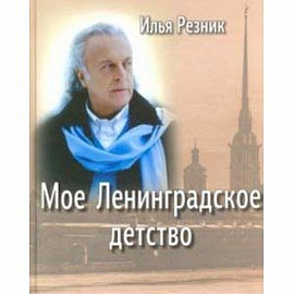 Мое Ленинградское детство